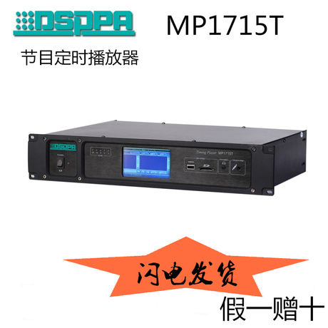 DSPPA/迪士普 MP1715T 节目定时播放器 校园公共广播系统