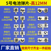 Battery spring 5 battery cell 12*12 26 5MM battery box warehouse single bipole battery positive and negative electrode contact sheet
