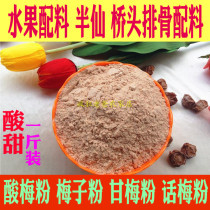 Dried with fruit plum powder sour plum powder sweet plum powder fruit ingredients bridgehead half fairy ribs sprinkle