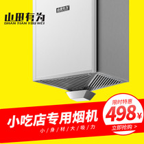 Commercial suction range hood small kitchen snack bar rural Earth stove fried chicken shop cigarette machine mini smoke machine