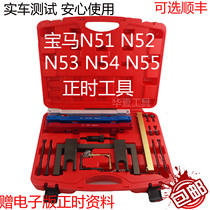 BMW N55 timing tool X5 X6 timing N51 N52 N53 N54 timing tool 5 Series 7 series special-purpose
