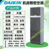 Daikin 3P precision air conditioning FNVD03AAK single cooling FNVQ03AAK constant temperature 7 5KW communication room base station