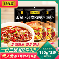 Hongxingyuan boiled meat seasoning 150g*3 combination package Household commercial Sichuan spicy boiled fish and beef