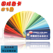 GSB national standard Chinese color card paint paint paint paint paint film standard sample card 83 color floor paint