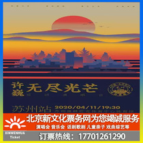 (Suzhou) Xu Wei Endless Light Tour concert Suzhou station ticket booking