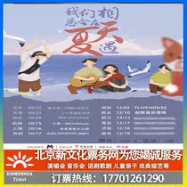 (Zhengzhou) M-LAB present the dead wood Fengchun we will meet in the summer Zhengzhou station ticket booking