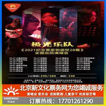 (Xining)Aurora Band Peace and love * To commemorate the 28th anniversary of Jiajus death Tour concert tickets booking