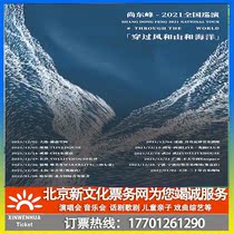 (Ningbo) Shang Dongfeng through the wind and mountains and the ocean 2021 tour Ningbo station ticket booking