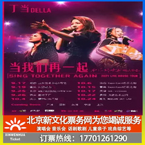 (Jinan)Ding Dangdang Lets livehouse tour concert together again Jinan Station ticket booking