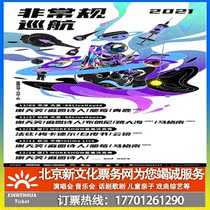 (Xiamen) Unconventional Cruise Tickets for Regular Cruise Performance Tickets