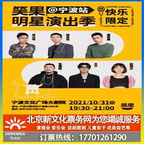 (Ningbo)(10 31) Laughing Fruit Talk Show @ Ningbo-Laughing Fruit Star Performance Season Tickets