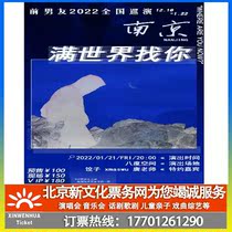 (Nanjing) ex-boyfriend all over the world looking for you 2021 tour Nanjing station ticket booking