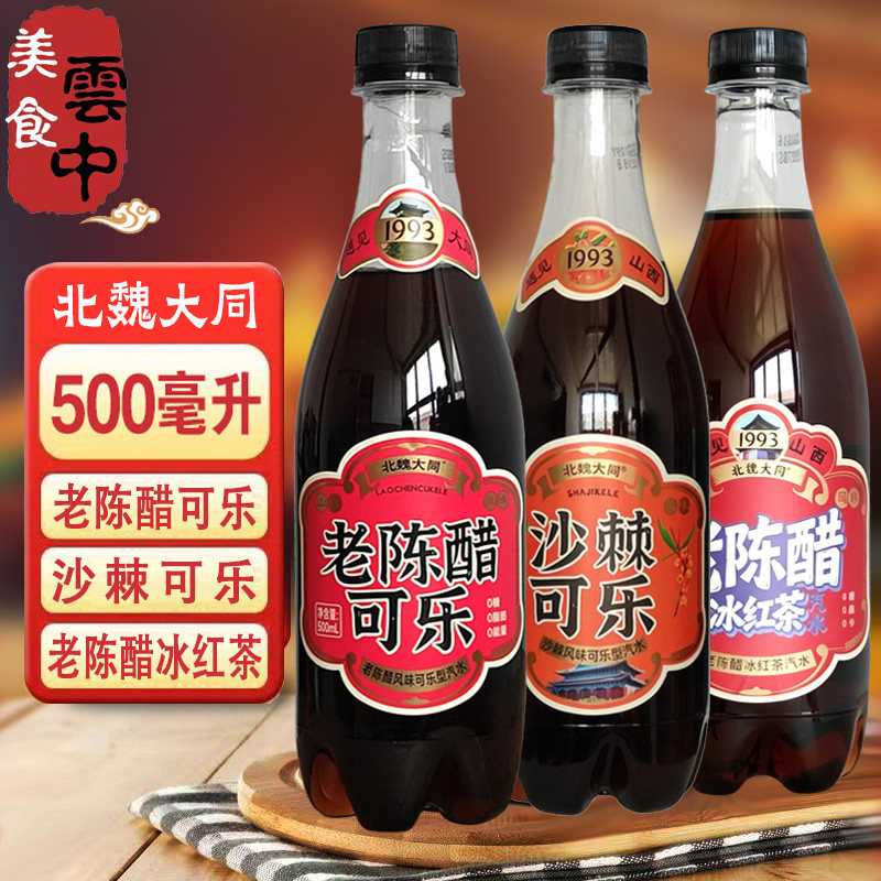 老陈醋可乐500ml-老陈醋可乐500ml促销价格、老陈醋可乐500ml品牌- 淘宝