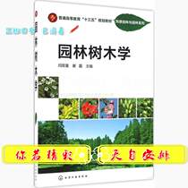 Second-hand Genuine Garden Tree Science Yan Shuangxi Xie Lei Chemical Industry Press 9787122269447 Textbook Textbook