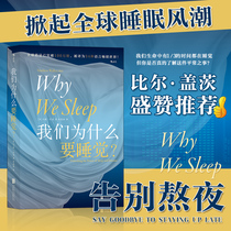(Xinhua Bookstore official genuine)Why do we sleep New York Times best-selling list Panoramic analysis Sleep Fam US team Gates recommended to make it easy for you to get a good nights sleep Life health care 100%