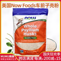 Spot ~ US Now Foods foreign plantar shell powder high fiber whole ocean satiated ketogenic without added sugar