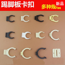 Cabinet skirting board buckle skirting line 50mm cabinet leg clip baffle card connector 30mm fixing part