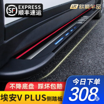 2021 Eon Vplus foot pedal original plant retrofitted Guangqi AionVPLUS decorated car to greet Pennsylvania side pedal