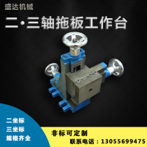Shengda vertical dovetail groove carriage two-Coordinate Universal sliding table three-coordinate cross multi-axis lifting drilling and milling table