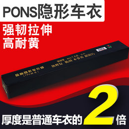 PONS invisible car jacket PONS car paint protective film whole car tpu vehicle