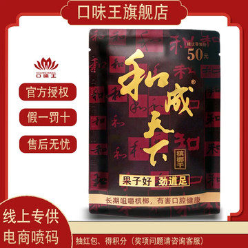 王和成天下槟榔-王和成天下槟榔促销价格、王和成天下槟榔品牌- 淘宝
