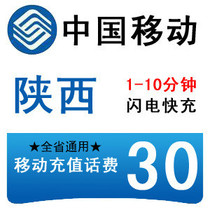 Shaanxi Mobile 30 yuan fast prepaid card second punch mobile phone payment pay phone bill Xianyang Baoji Yulin Xian China