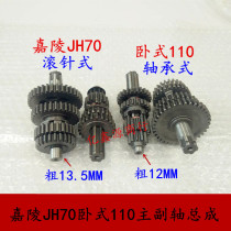 Motorcycle Jialing JH70 90 Jetta JD100 horizontal 110 main and auxiliary shaft assembly gear shift assembly