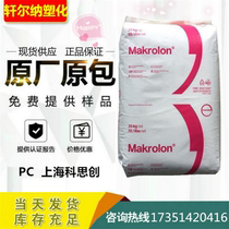 PC Shanghai Covetron Bayer Makrolon 2805 transparent grade medium viscous lighting fixture