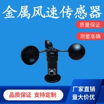 Metal wind speed sensor 485 three cups speed dust Tower machine black box special factory direct sales can be customized type