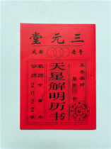 2022 the old Huangli Chengdu old number Sanyuantang Tianxing Jie Ming Almanac selection Jitong book wedding calendar book