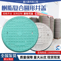Resin composite round manhole cover manhole cover electric cover septic tank rain sewage manhole cover double-layer seal anti-odor