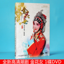 Genuine new HD Tide drama DVD Golden Flower Girl 1 disc DVD video disc Baihua Tide Theater Chen Tingting