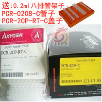 Axygen0 Axygen0 2ml flat cover with eight rows of tubes Aithin PCR-0208-C eight-connected row eight-connected pipe joint pipe