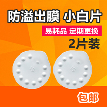 American original Medela small white anti-overflow film two pieces are suitable for Medela silk rhyme and rhyme new rhyme