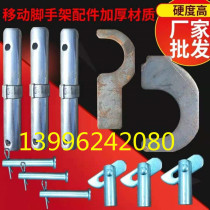 Scaffolding accessories Scaffolding connector scaffolding connecting rod connecting pin lock pin pedal hook