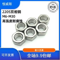 2205 stainless steel hexagon fastening Bolt nut screw nut double phase steel corrosion resistant screw cap M6-M30