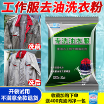 Strong de-oiling washing powder Special oil washing clothes Super strong de-industrial heavy oil pollution oil stains Mechanic oil overalls