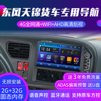 Dongfeng Xintianjin kr truck dedicated navigator 24V special business Qingyu driving record reversing image all-in-one machine