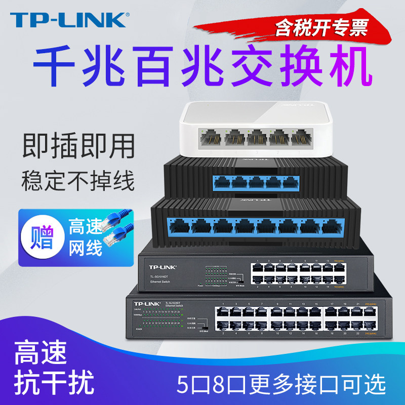 TP-LINK 百兆千兆5口8口多口网络交换机 企业办公家用校园宿舍4口网络分