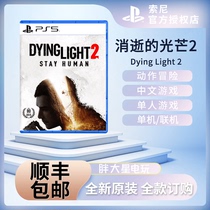 Shunfeng PS5 game fading light 2 Dying Light 2 disappear order