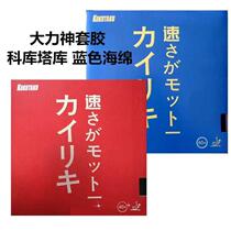 Provincial team Cokutaku Hercules table tennis rubber blue fire cake blue sponge racket reverse glue
