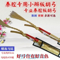 Professional flagship store Qinqiang Banhu bow professional Qinqiang Banhu bow small braid Binghu bow performance Professional Board