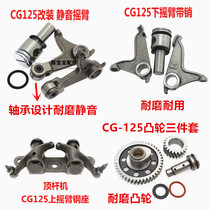 Motorcycle cam rocker CG125 ZJ125 Qianjiang 125 top rod machine cam head and bottom rocker