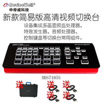 Zhongdiwei HDS7105S five-channel HD video live king multi-machine mobile guide switcher All-in-one machine