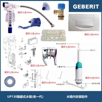 Giboree UP130 Old Generation Concealed Water Tank Accessories Single Stall Flush panel Water intake Valve drain valve Thousand-swing frame