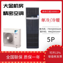 New Dajin precision air conditioning FNVQD05AAK12 5KW heating equipment room room meeting room Commercial Air Conditioning 5p