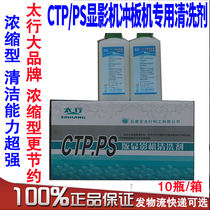 Taihang brand CTP PS version developing machine cleaning agent CTP punching machine cleaning agent plate making machine washing rubber roller