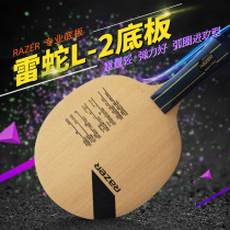 Thunder snake L2 carbon board beginner training base plate straight Pat horizontal L-2 attacking table tennis racket bottom plate
