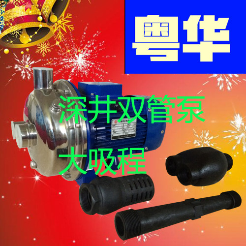 Guangdong Hua brand SS075D stainless steel deep well centrifugal pump can pump 26 meters deep well double-tube pump