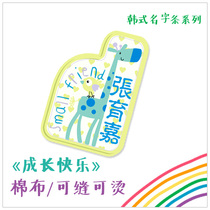  Korean series of happy growth Kindergarten name stickers sewn and hot cotton cloth name stickers giraffe 